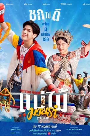 MuTeLuv: Fist Foot Fusion